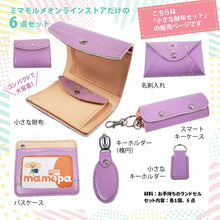 画像をギャラリービューアに読み込む, 小さな財布セット(ランドセルリメイク)