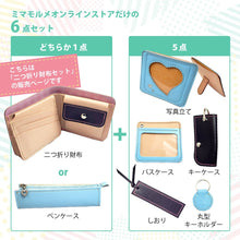 画像をギャラリービューアに読み込む, 二つ折り財布セット(ランドセルリメイク)