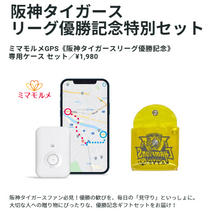 画像をギャラリービューアに読み込む, ミマモルメGPS《阪神タイガースリーグ優勝記念》専用ケース セット
