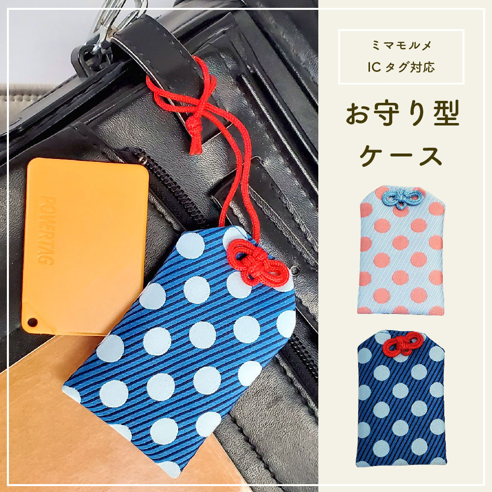ICタグ対応お守り型ケース｜ミマモルメオンラインストア